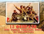 День вывода Советских войск из Афганистана
